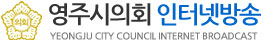 영주시의회 영상회의록 - YEONGJU CITY COUNCIL INTERNET BROADCAST
