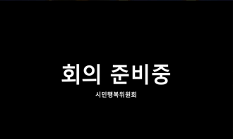 20250616 제5차 시민행복위원회